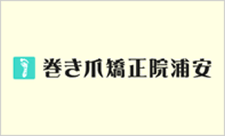 巻き爪矯正院浦安