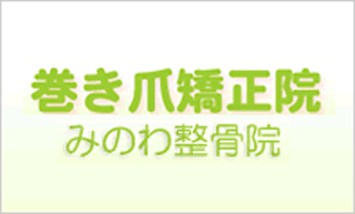 巻き爪矯正院みのわ整骨院