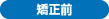 矯正前