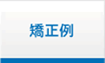 B/S巻き爪矯正の特徴