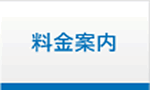 料金案内