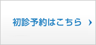 初診予約はこちら