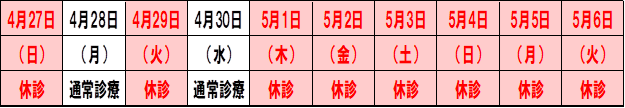 GW休暇